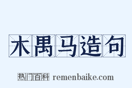 木禺马造句是什么意思的图片